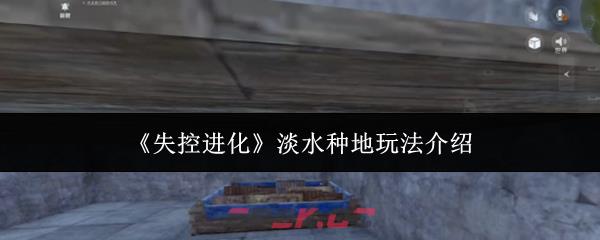 《失控进化》淡水种地玩法介绍