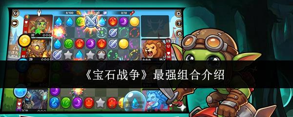 《宝石战争》最强组合介绍-第1张-手游攻略-GASK