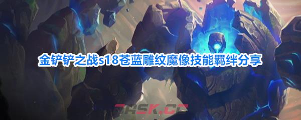 金铲铲之战s18苍蓝雕纹魔像技能羁绊分享