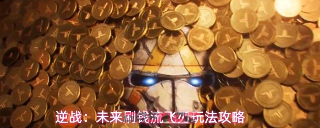 逆战:未来刷钱流飞刃玩法攻略