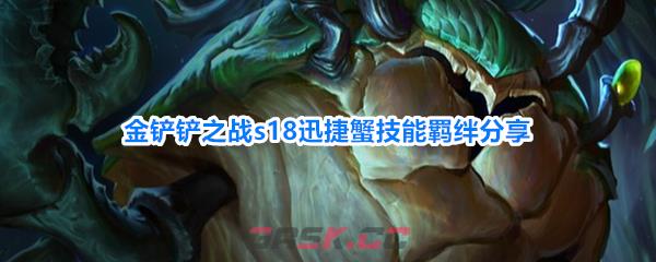 金铲铲之战s18迅捷蟹技能羁绊分享