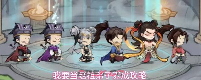 我要当老祖弟子养成攻略-第1张-手游攻略-GASK