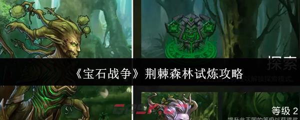 《宝石战争》荆棘森林试炼攻略-第1张-手游攻略-GASK