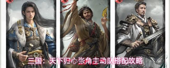 三国：天下归心张角主动队搭配攻略-第1张-手游攻略-GASK