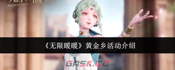 《无限暖暖》黄金乡活动介绍-第1张-手游攻略-GASK