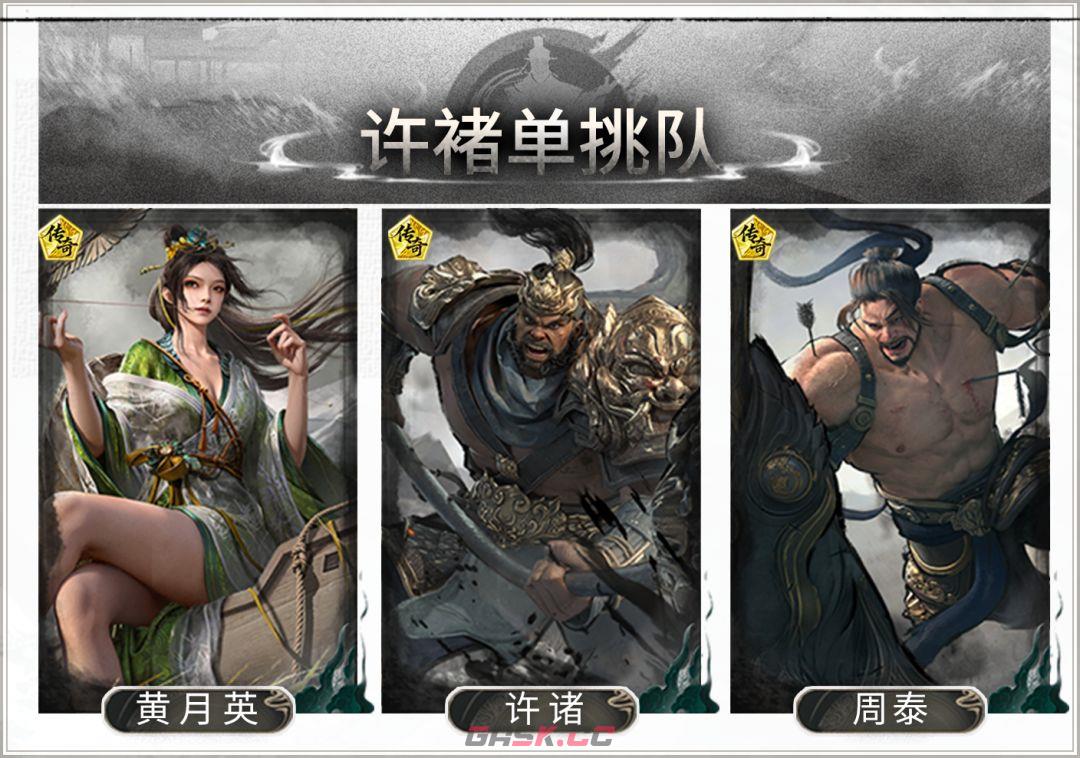 三国：天下归心许褚单挑阵容搭配-第2张-手游攻略-GASK