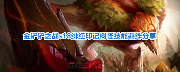 金铲铲之战s18绯红印记树怪技能羁绊分享
