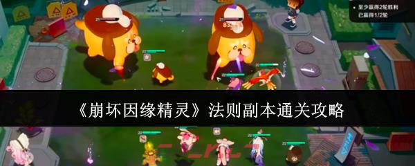 《崩坏因缘精灵》法则副本通关攻略-第1张-手游攻略-GASK