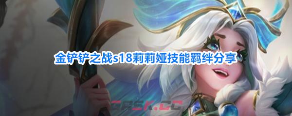 金铲铲之战s18莉莉娅技能羁绊分享