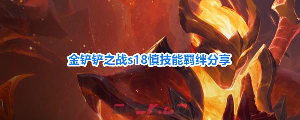 金铲铲之战s18慎技能羁绊分享