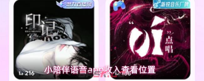 小陪伴语音app收入查看位置