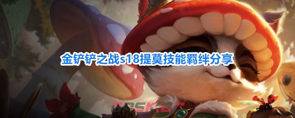 金铲铲之战s18提莫技能羁绊分享