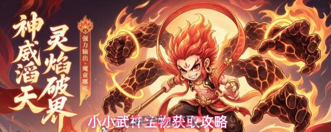 小小武神宝物获取攻略