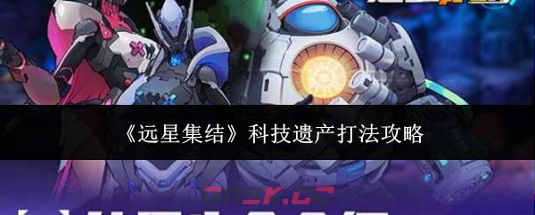 《远星集结》科技遗产打法攻略-第1张-手游攻略-GASK