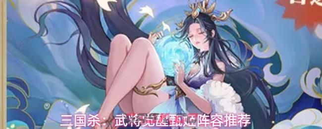 三国杀：武将觉醒甄姬阵容推荐-第1张-手游攻略-GASK