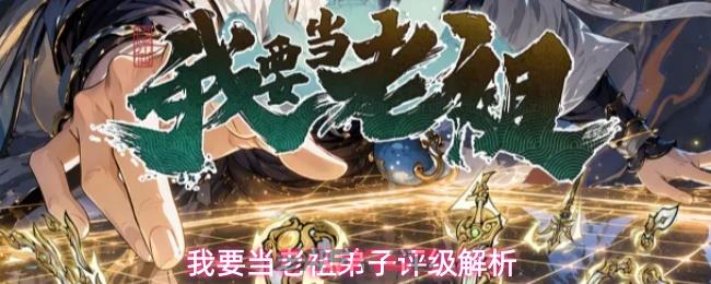 我要当老祖弟子评级解析-第1张-手游攻略-GASK