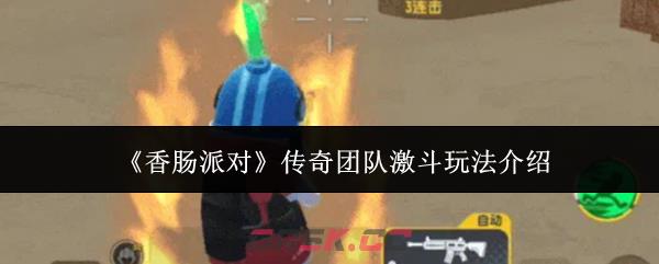 《香肠派对》传奇团队激斗玩法介绍-第1张-手游攻略-GASK
