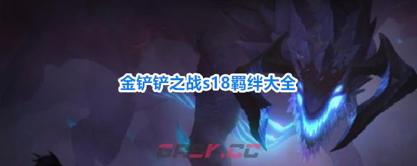 金铲铲之战s18羁绊大全