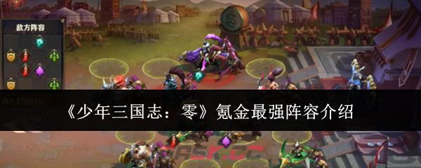 《少年三国志：零》氪金最强阵容介绍
