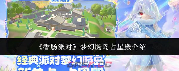 《香肠派对》梦幻肠岛占星殿介绍