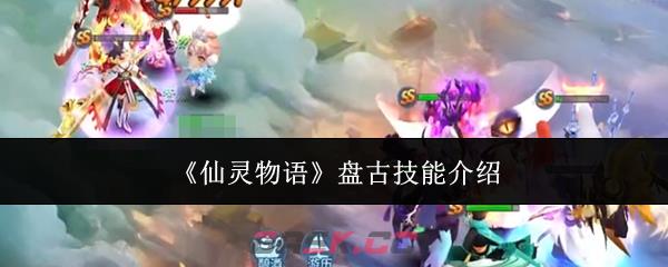 《仙灵物语》盘古技能介绍-第1张-手游攻略-GASK
