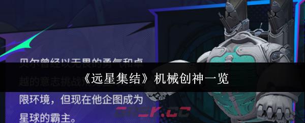 《远星集结》机械创神一览-第1张-手游攻略-GASK