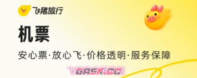飞猪旅行网页版-第1张-手游攻略-GASK