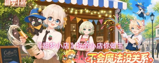 《甜梦小店》你的小店你做主