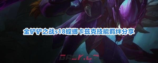 金铲铲之战s18螳螂卡兹克技能羁绊分享