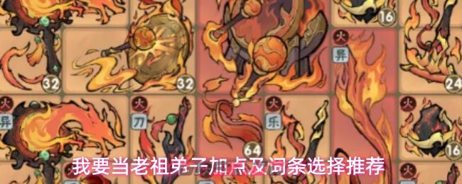我要当老祖弟子加点及词条选择推荐