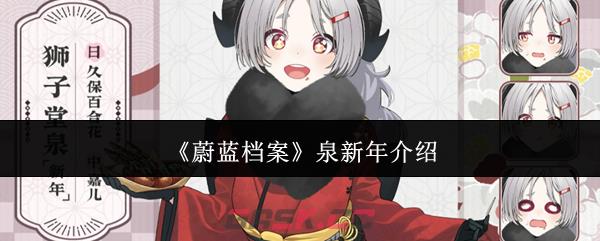 《蔚蓝档案》泉新年介绍