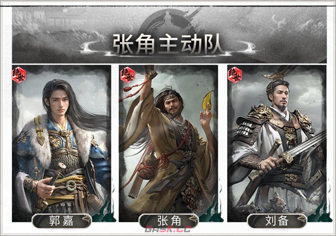 三国：天下归心张角主动队搭配攻略-第2张-手游攻略-GASK