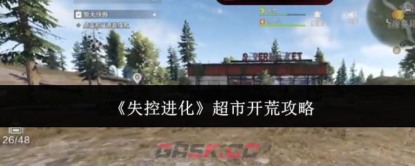 《失控进化》超市开荒攻略