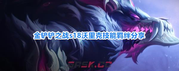 金铲铲之战s18沃里克技能羁绊分享
