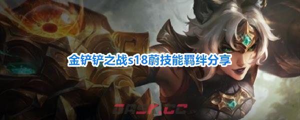 金铲铲之战s18蔚技能羁绊分享