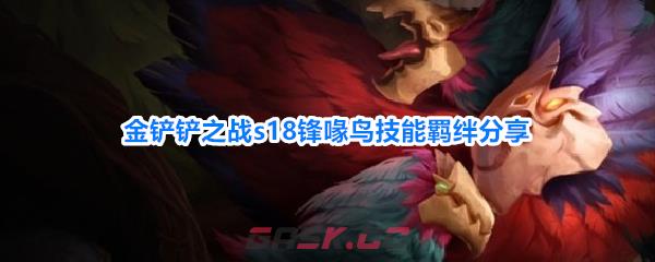 金铲铲之战s18锋喙鸟技能羁绊分享