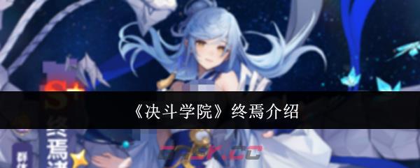 《决斗学院》终焉介绍-第1张-手游攻略-GASK
