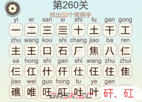《天天拼词王》第260关礁找出32个常用字通关攻略-第3张-手游攻略-GASK