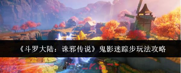 《斗罗大陆:诛邪传说》鬼影迷踪步玩法攻略