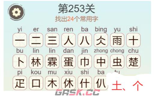 《天天拼词王》第253关雨林蛋找出24个常用字通关攻略-第4张-手游攻略-GASK