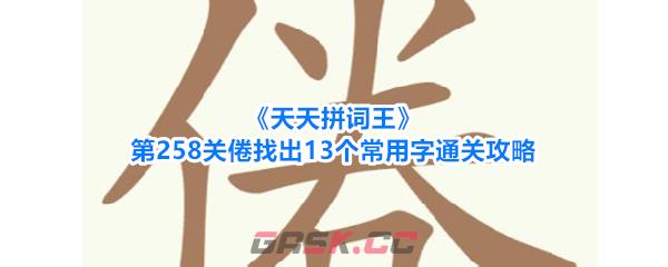 《天天拼词王》第258关倦找出13个常用字通关攻略-第1张-手游攻略-GASK