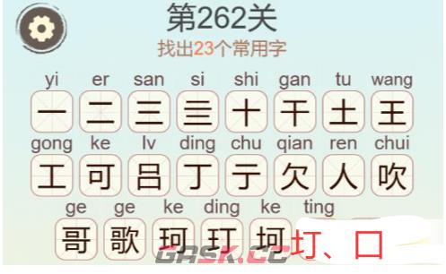 《天天拼词王》第262关王歌找出23个常用字通关攻略-第3张-手游攻略-GASK
