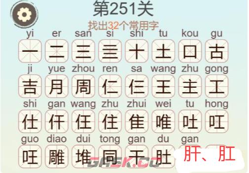 《天天拼词王》第251关雕找出32个常用字通关攻略-第3张-手游攻略-GASK