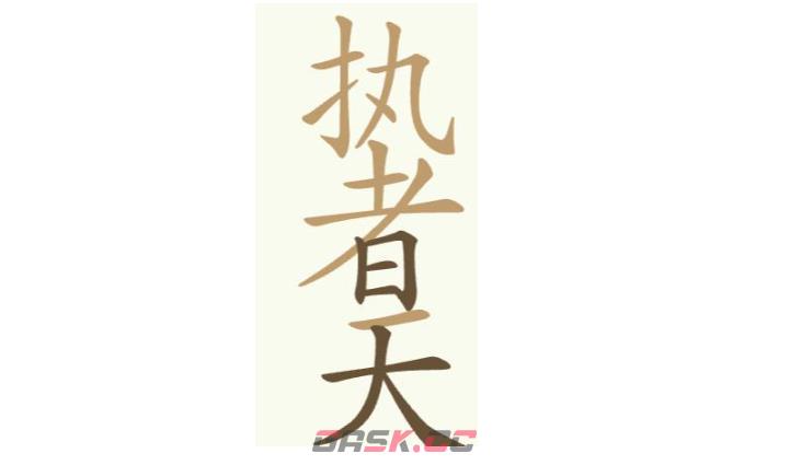 《天天拼词王》第256关执者天找出24个常用字通关攻略-第2张-手游攻略-GASK