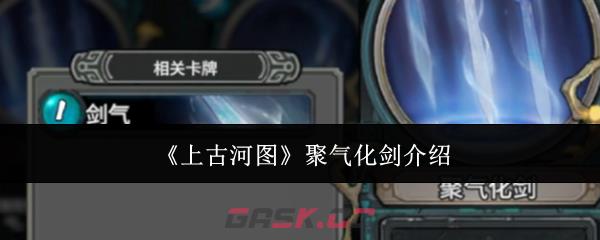 《上古河图》聚气化剑介绍-第1张-手游攻略-GASK