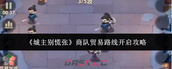 《城主别慌张》商队贸易路线开启攻略