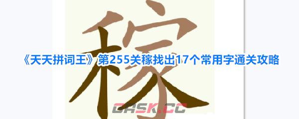 《天天拼词王》第255关稼找出17个常用字通关攻略-第1张-手游攻略-GASK