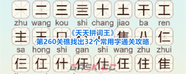 《天天拼词王》第260关礁找出32个常用字通关攻略-第1张-手游攻略-GASK