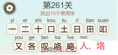 《天天拼词王》第261关略找出15个常用字通关攻略-第3张-手游攻略-GASK