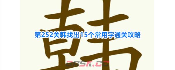 《天天拼词王》第252关韩找出15个常用字通关攻略-第1张-手游攻略-GASK